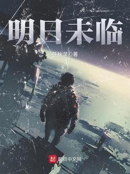明日末临