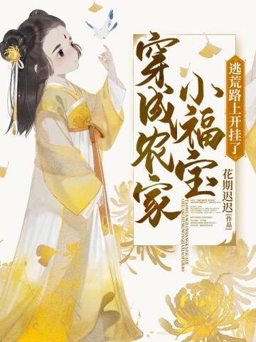 逃荒路上开挂了各人物介绍
