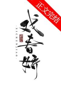 戏春娇晋江