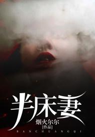 半床妻是最勾人的美人