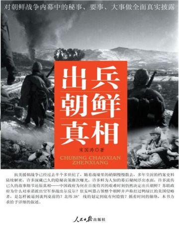 出兵朝鲜真相读后感