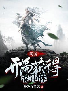 开局混沌体被夺主角