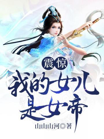 震惊我的女儿是女帝电子书