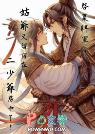 启禀公主将军要纳妾txt