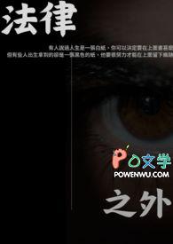 法律之外的定义 法律之外的定义