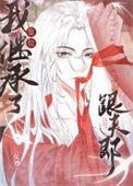 我继承了皇位跟夫郎笔趣阁