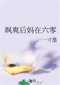 厉害后妈在六零一寸墨番外