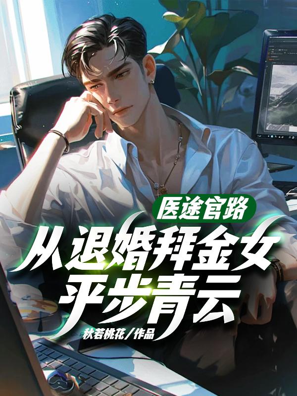 从退婚拜金女平步青云!第155