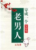 穿成一个老男人(女穿男)格格党