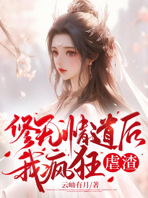 修无情道后我疯狂虐渣许瑶玉
