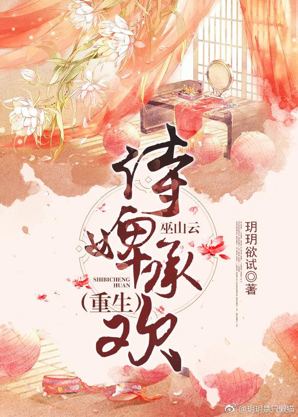 侍婢承欢巫山云格格党