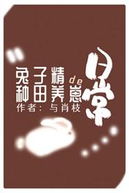 兔子精女主