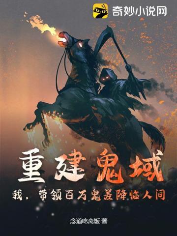 带领百万鬼差降临人间!TXT