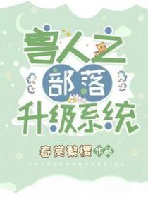 兽世原始部落种田记
