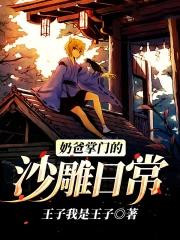 奶爸全文阅读 奶爸全文阅读