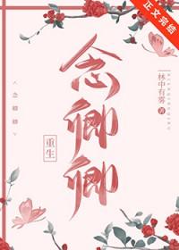 念卿卿重生全文免费阅读