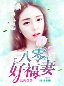 八零好福妻晋江