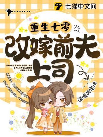 重生七零改嫁前夫上司 笔趣阁