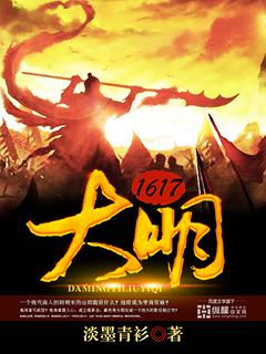 大明1617 淡墨青衫笔趣阁