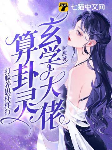 玄学大佬算卦灵打脸养崽样样行 玄学大佬算卦灵打脸养崽样样行