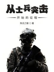 从士兵突击开始的征程 午夜星光