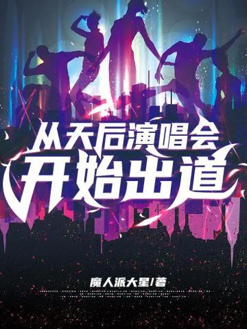 从天后演唱会开始出道 魔人派大星 免费