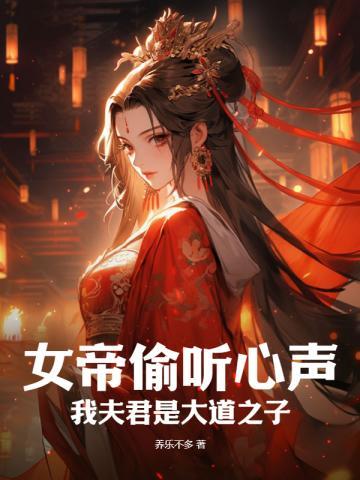 女帝偷听心声我夫君是大道之子大结局