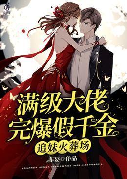 满级大佬是假千金