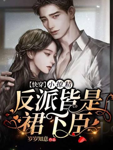 快穿小撩精的宠妻狂魔又醋了免费阅读