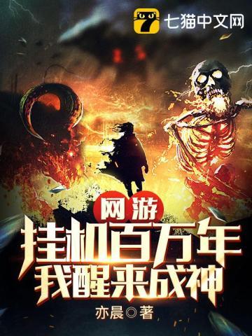 网游开局挂机一千年 网游开局挂机一千年