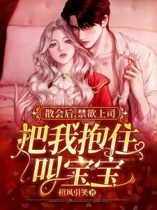 散会后禁欲上司把我抱住叫宝宝