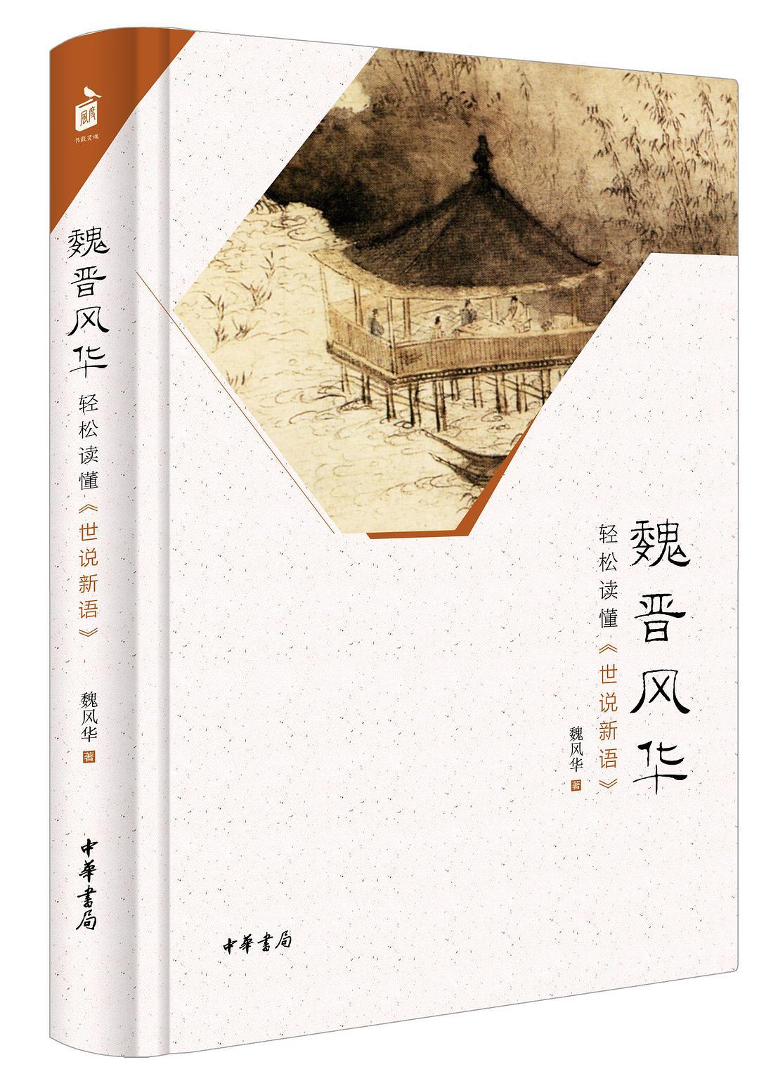 世说新语魏晋人物名单