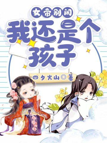 我还是个孩子古装动画 我还是个孩子古装动画