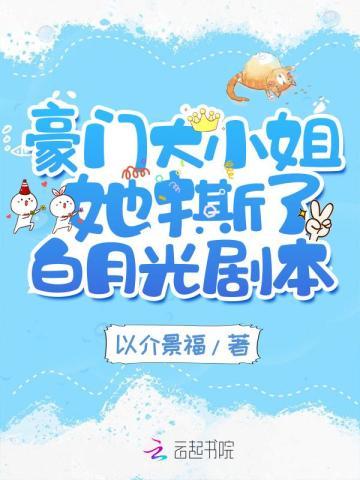 豪门大小姐她撕了白月光剧本 笔趣阁