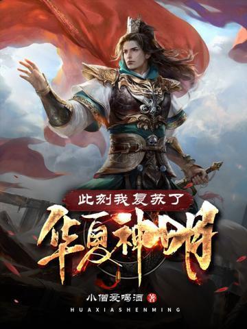 此刻我复苏了华夏神明动漫