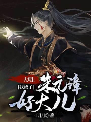重生成了朱元璋的孙子