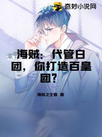 你打造百皇团? 在线阅读