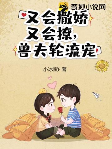 兽夫轮流宠免费视频