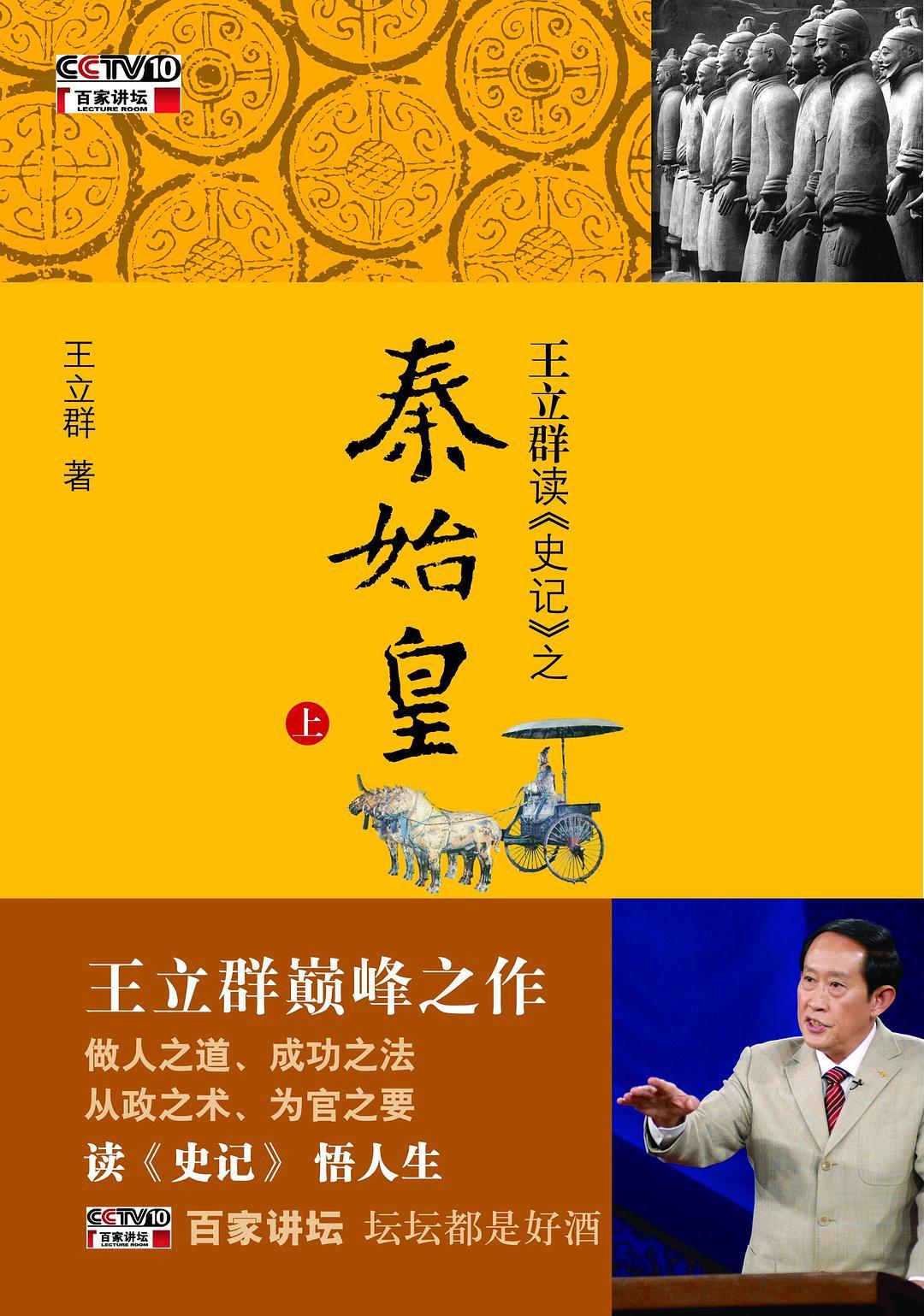 王立群读史记秦始皇31