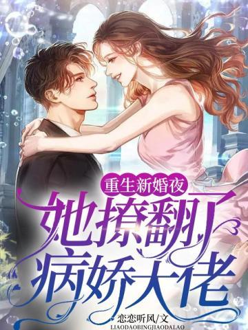 重生新婚夜她撩翻了病娇大佬免费阅读