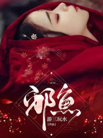 邪鱼队资源链接