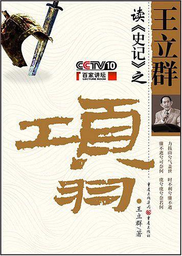 王立群读史记项羽央视网