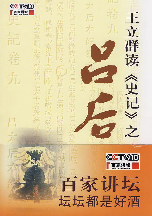 王立群读史记吕后第2集