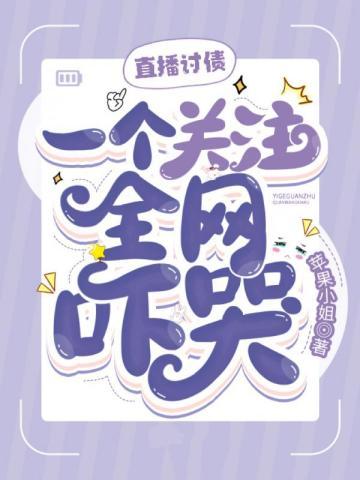 一个关注全网吓哭的主播