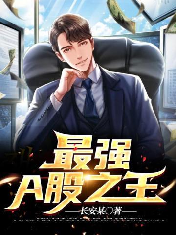 最强a股之王有几个女主
