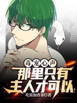 毒宠心声他好会