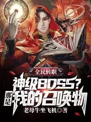 全民转职神级boss那是我的召唤物动画