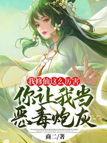 我修仙这么厉害你让我当恶毒炮灰免费阅读