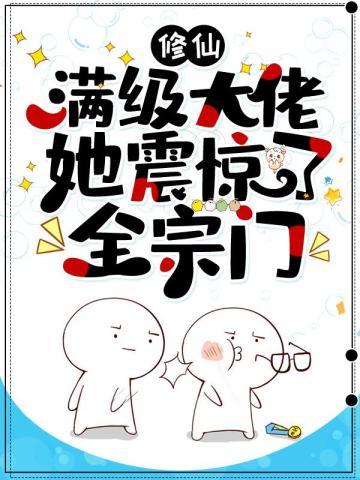 满级修仙大佬也要努力修仙