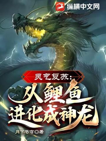灵气复苏从鲤鱼进化成神龙!动漫